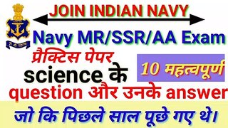 Navy MR/AA/SSR exam questions paper। Navy MR question paper। Navy mr science Important questions and answers। Gk। Top gk। Gk questions and answers। Gktoday। current affairs today। Top current affairs 2020। daily Current affairs। general knowledge question
