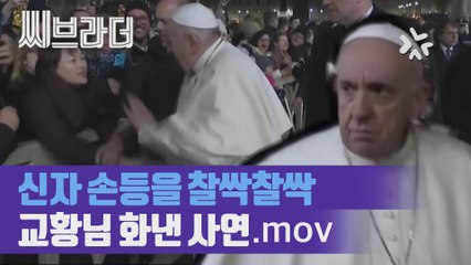 인자한 교황의 반전 모습?! 2019년 마지막 날 교황이 화낸 사연 [씨브라더]