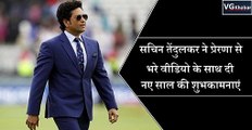 सचिन तेंदुलकर ने प्रेरणा से भरे वीडियो के साथ दी नए साल की शुभकामनाएं