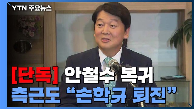 [단독] 측근도 손학규 퇴진 ...안철수, 바른미래당 안 갈듯 / YTN