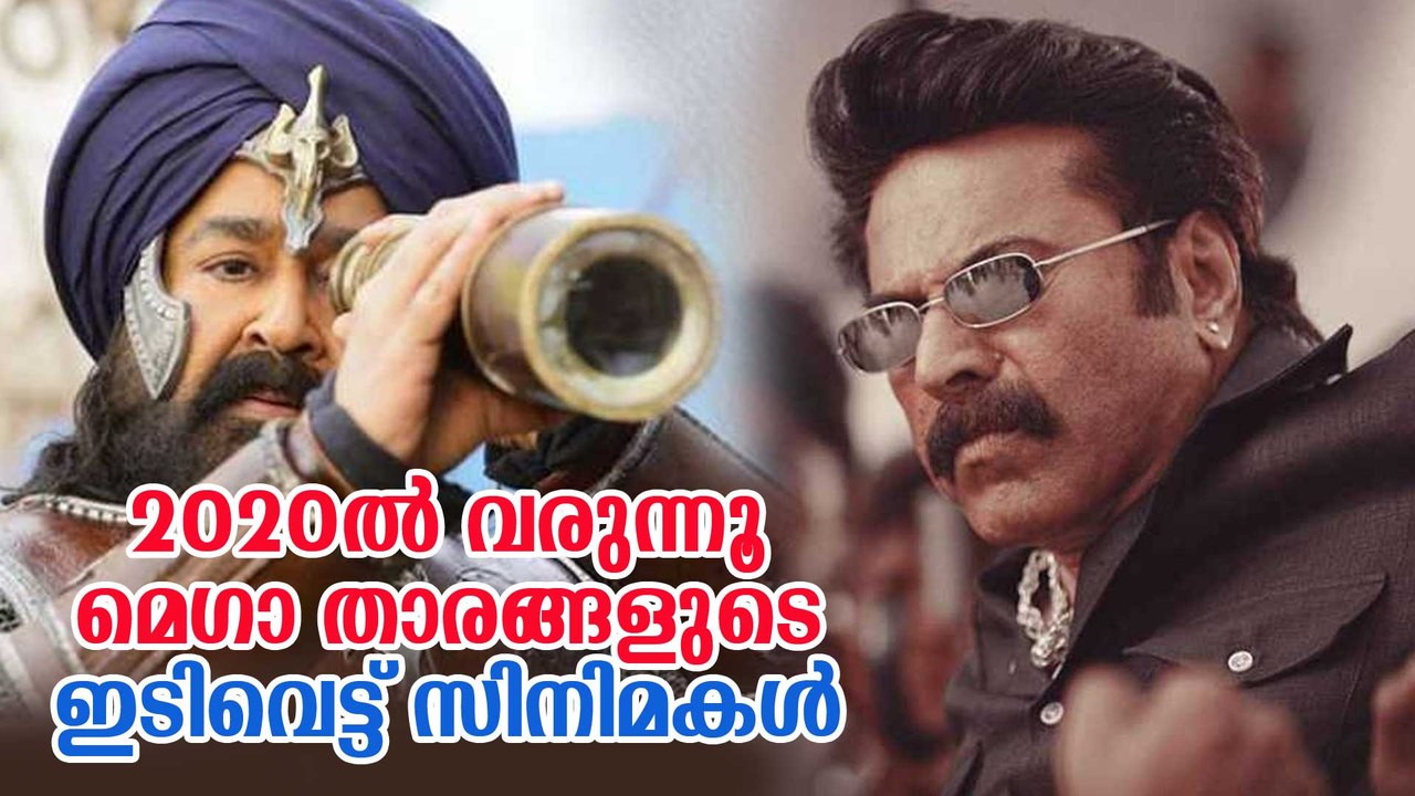 2020ൽ വരുന്നൂ മെഗാതാരങ്ങളുടെഇടിവെട്ട് സിനിമകൾ Upcoming Malayalam Movies 2020