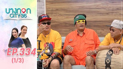 บางกอก City เลขที่ 36 | น้าพวง น้าโย่ง น้านงค์ สามน้า กับเสน่ห์เพลงฉ่อย | 3 ม.ค. 63 (1/3)
