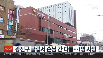 광진구 클럽서 손님 간 다툼…1명 사망