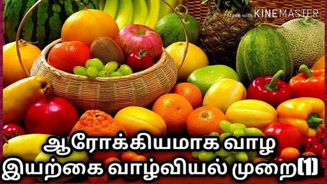 ஆரோக்கியமாக வாழ இயற்கை வாழ்வியல் முறை(1)/நல்லதைமட்டும்சொள்வோம்/ஜோஷியர்வெற்றிவடிவேல்/ஜோதிடர்வெற்றி