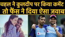 Yuzvendra Chahal gets trolled by fans for his reply to Kuldeep Yadav on Pandya's post | वनइंडिया
