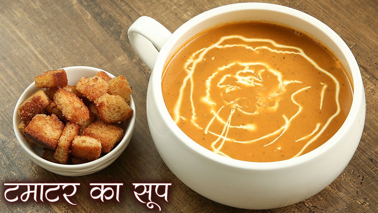 सर्दियों में बनाए हेल्थी टमाटर का सूप टमाटर का सूप टोमेटो सूप