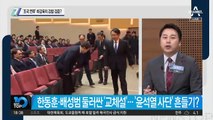 ‘조국 연루’ 최강욱이 검찰 검증?