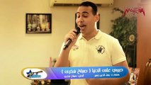 Ahmed Nazeer - أحمد نظير - حبيبي على الدنيا - من برنامج الأوديشن