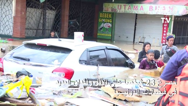 مصرع 23 شخصا على الأقل وفقدان العديد في فيضانات إندونيسيا