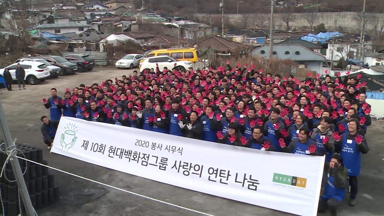 [기업] 현대백화점그룹, 9년째 연탄 봉사로 새해 첫 업무 시작 / YTN