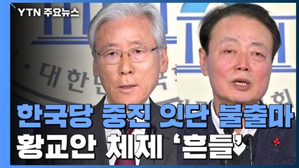 한국당 중진 잇단 불출마...황교안 체제 '흔들' / YTN