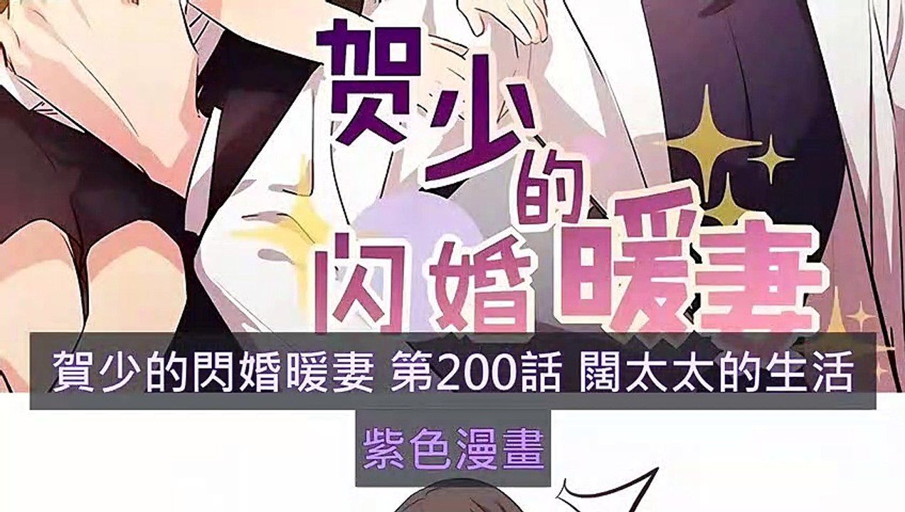 賀少的閃婚暖妻 第200話 闊太太的生活 - 超清版漫畫