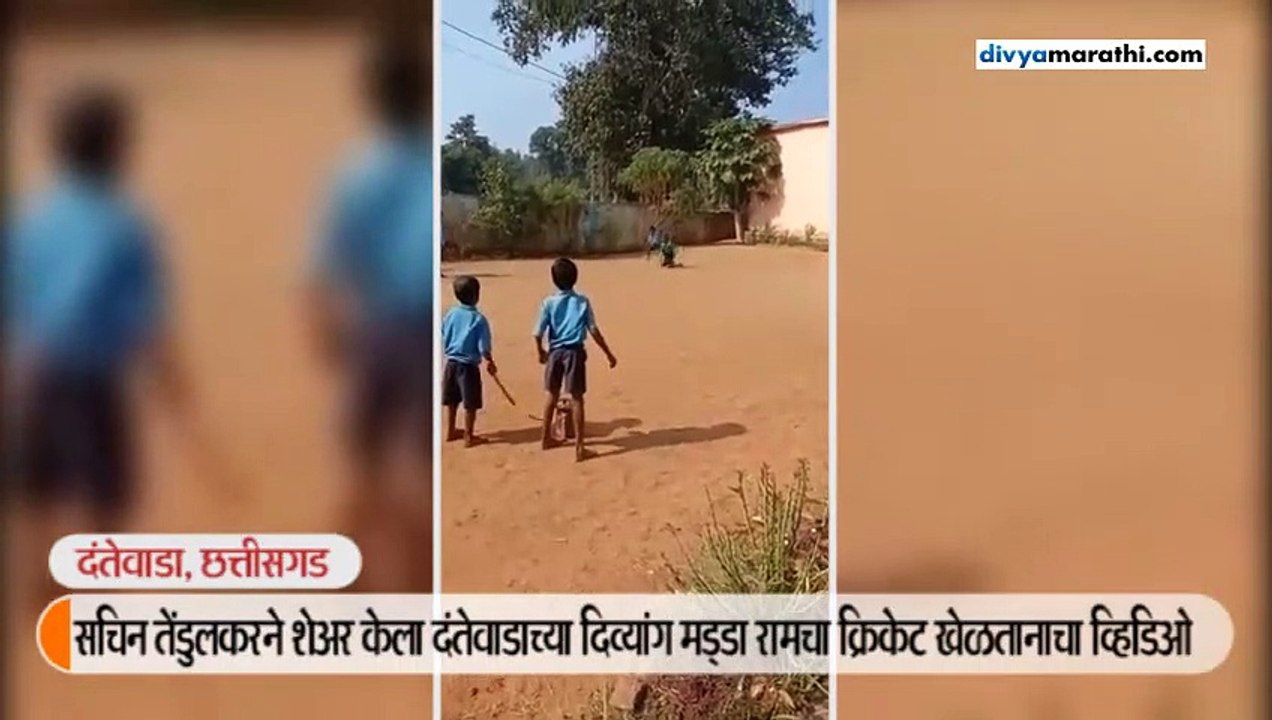सचिन तेंडुलकरने शेअर केला दंतेवाडाच्या दिव्यांग मड्डा रामचा क्रिकेट खेळतानाचा व्हिडिओ