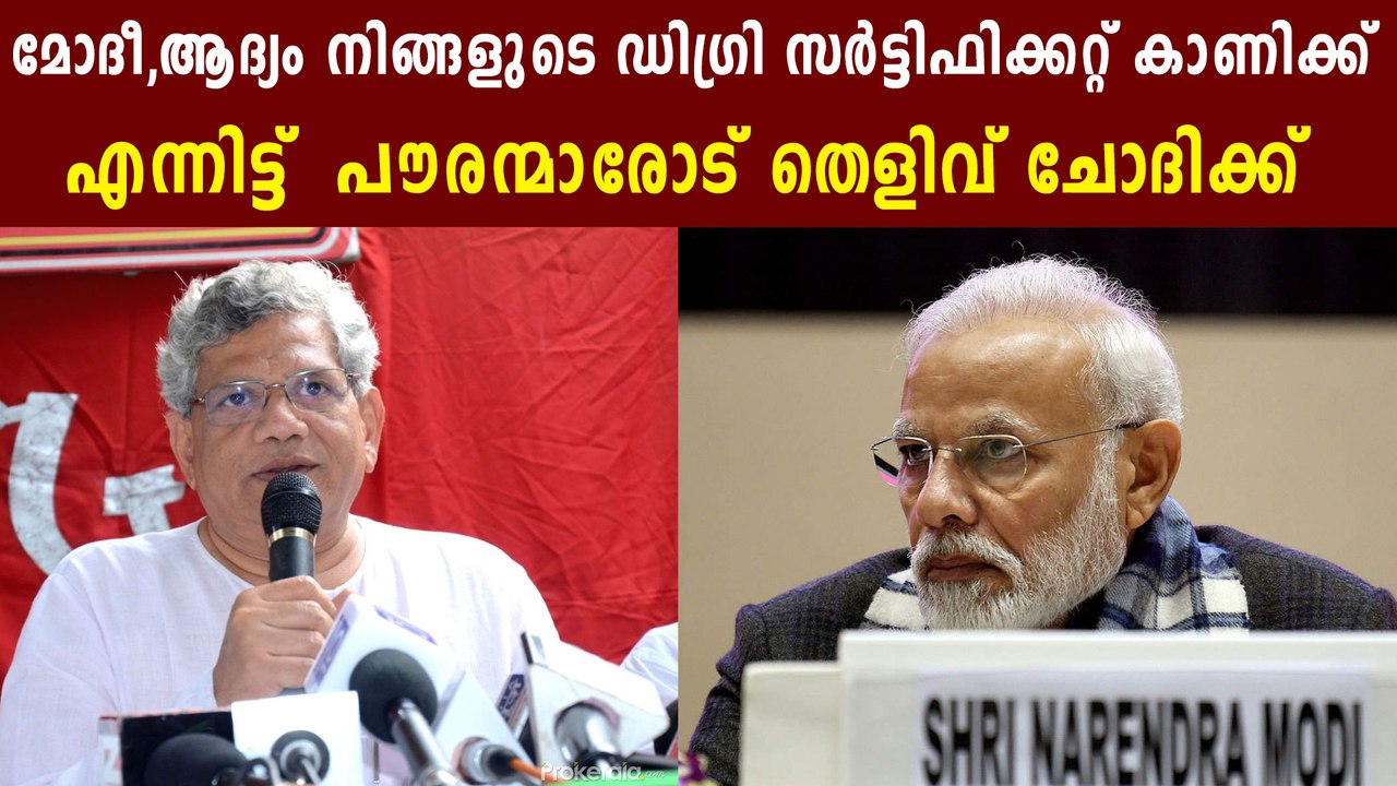 Sitaram Yechury Asks Modi To Show His Degree Certificate | Oneindia Malayalam