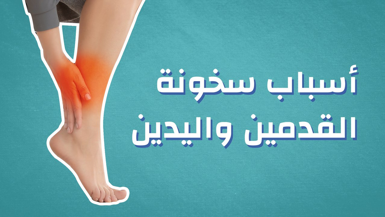 أسباب سخونة القدمين واليدين