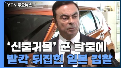 신출귀몰 곤 탈출에 허 찔린 日 검찰 '떨고 있니?' / YTN