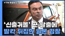 신출귀몰 곤 탈출에 허 찔린 日 검찰 '떨고 있니?' / YTN