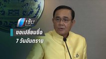 ขอเปลี่ยนชื่อ 7 วันอันตราย | เข้มข่าวค่ำ