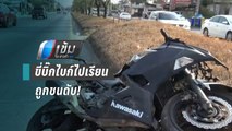 บิ๊กไบก์ถูกระบะเฉี่ยวเสียชีวิต | เข้มข่าวค่ำ