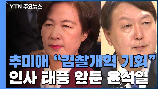 추미애 다시 없을 개혁 기회 ...인사 태풍 앞둔 윤석열 '소신' 강조 / YTN