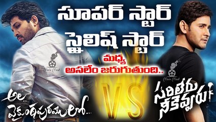 Ala Vaikunthapurramuloo Vs Sarileru Neekevvaru | Mahesh Babu | Allu Arjun | Movie Masti