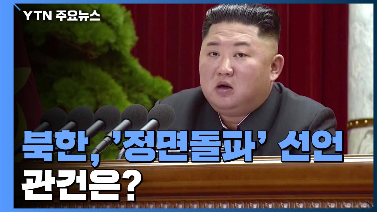 제재국면 속 '정면돌파' 선언...경제가 관건 / YTN
