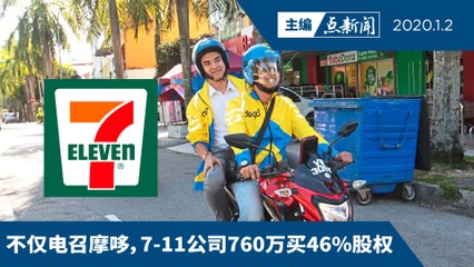 多一个Dego Ride选项，你会选吗？【主编点新闻 | 2020/01/02】