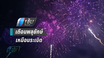 นักวิชาการ เตือน พลุยักษ์เป็นยุทธภันฑ์ควบคุมเหมือนมีระเบิด จี้รัฐคุมเข้มตลาด | เข้มข่าวค่ำ