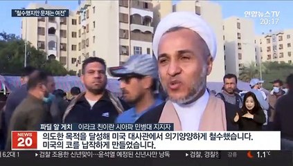 이라크 시위대 美대사관서 이틀만에 철수…美-이란 격화