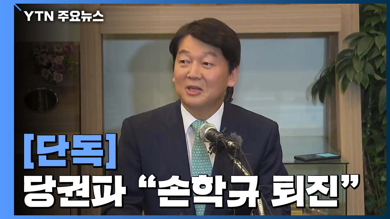 [단독] 측근도 "손학규 퇴진"...안철수, 바른미래당 안 갈듯 / YTN