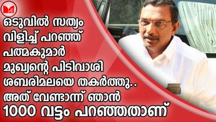 ഒടുവിൽ സത്യം വിളിച്ച് പറഞ്ഞ് പത്മകുമാർ