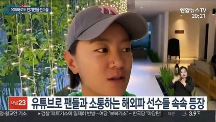 '거침없이 솔직하게' V로그로 소통하는 해외파 스타들