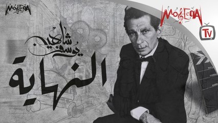 Youssef Chahine - النهاية - يوسف شاهين
