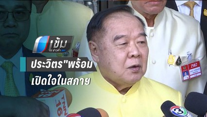 "ประวิตร"พร้อมแจงในสภาฯ แม้ยังไร้ชื่อถูกซักฟอก | เข้มข่าวค่ำ