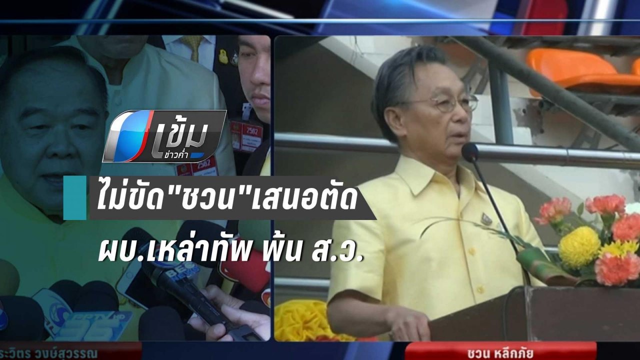 "ประวิตร"ไม่ขัด"ชวน"เสนอตัด ผบ.เหล่าทัพ 6 คนพ้น...