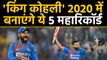 Virat Kohli will be eyeing on five big records in the Year 2020 | वनइंडिया हिंदी