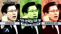 ‘국회법 위반’ 한국당 충격…황교안 대권은?