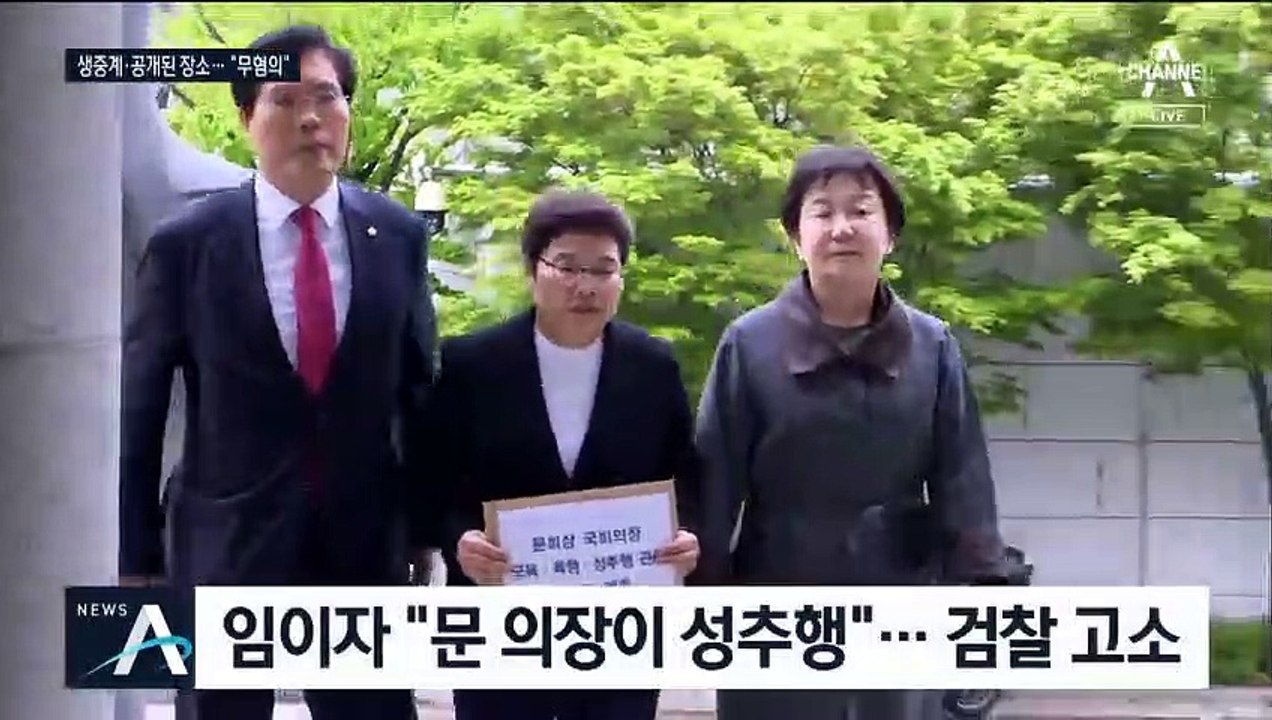 검찰, ‘성추행 고소 사건’ 문희상 무혐의 처분