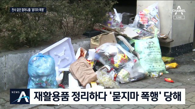 폐지 모아 아동 돕던 할머니 ‘묻지마 폭행’…골절 부상