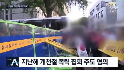 ‘폭력집회 주도 혐의’ 전광훈 “감옥 다녀오겠다”