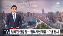 [단독]얼빠진 현충원…월북시인 작품 10년 전시
