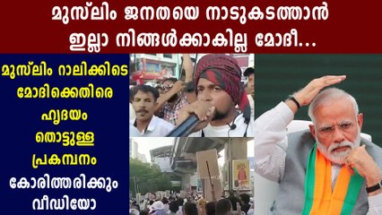 Keralite Chant Against Narendra Modi During Anti CAA Protest At Kochi | Oneindia Malayalamn
