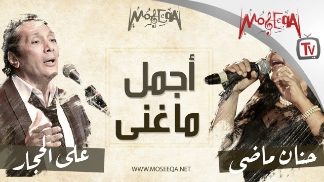 Aly El Haggar Ft. Hanan Mady - أجمل ما غنى علي الحجار وحنان ماضي