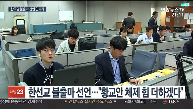 한국당 불출마 릴레이…황교안호 어디로