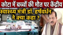 Kota Hospital: बच्चों की मौत पर सुनिए Dr. Harsh Vardhan ने क्या कहा | वनइंडिया हिन्दी