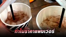 หนุ่มโวยร้านดัง ช็อกโกแลตเย็นราคา 85 บาท แพงจนอึ้ง