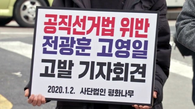시민단체, 전광훈 목사 선거법 위반 혐의로 고발 / YTN