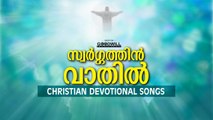 Swargathin Vaathil - Christian Devotional Songs | Audio Jukebox
