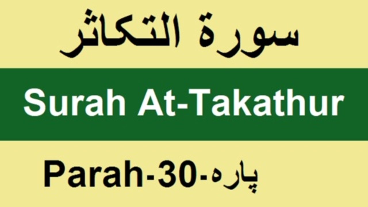 Recitation of Surah AL-Takasur/At-Takathur by Allamh Qari Muhammad Sher Zaman Taunsvi/Learn Quran/QV||Athar Taunsvi
