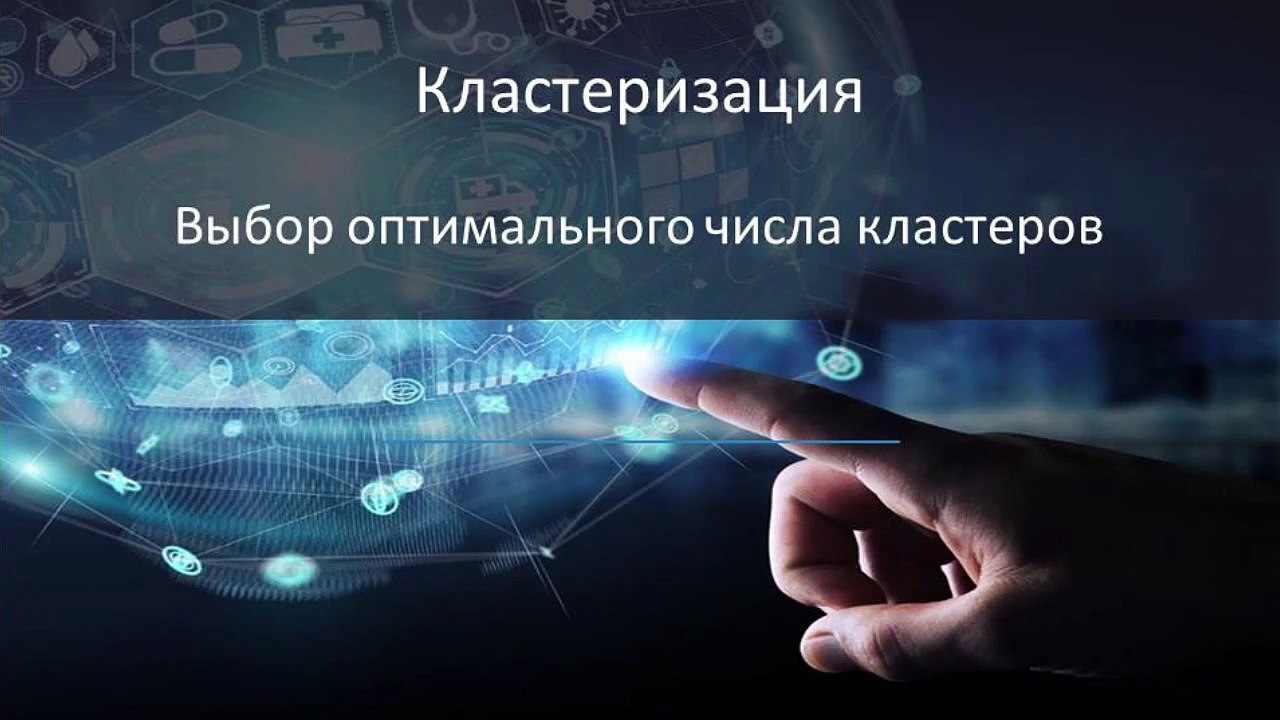 20 - Машинное обучение. Выбор оптимального числа кластеров
